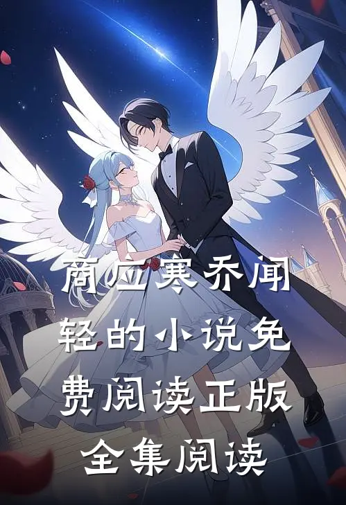 商应寒乔闻轻的小说免费阅读正版全集阅读