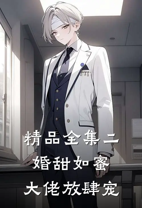 精品全集二婚甜如蜜：大佬放肆宠