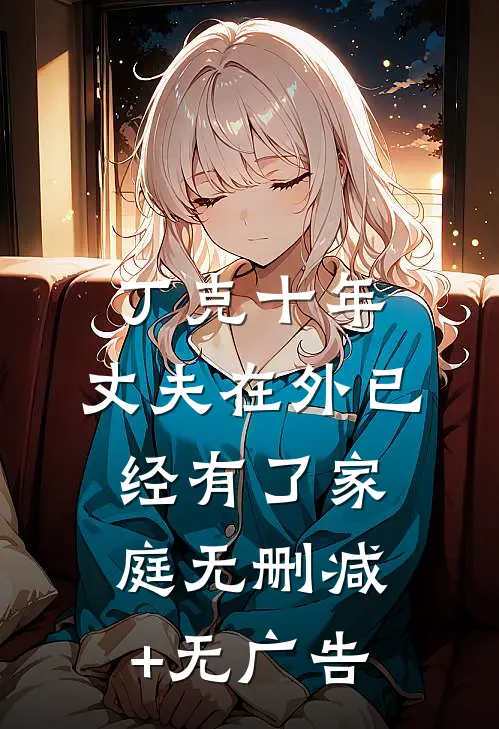 丁克十年，丈夫在外已经有了家庭无删减+无广告