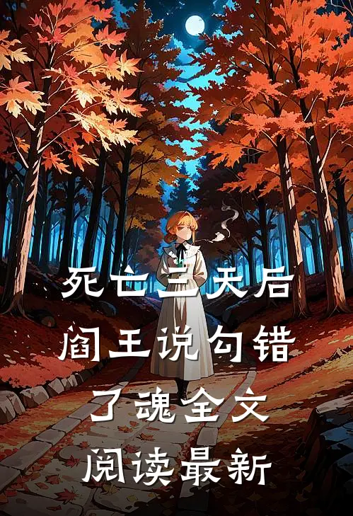 死亡三天后，阎王说勾错了魂全文阅读最新