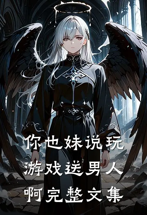 你也妹说玩游戏送男人啊完整文集