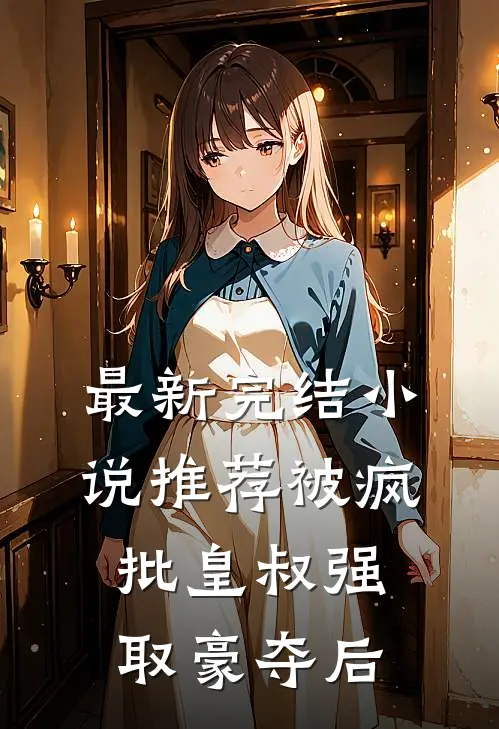 最新完结小说推荐被疯批皇叔强取豪夺后
