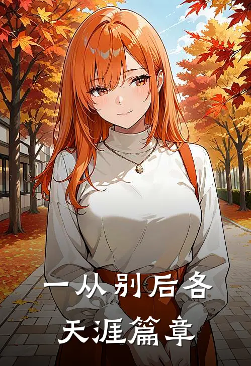 一从别后各天涯篇章