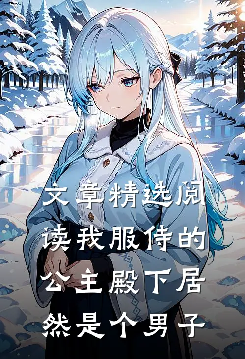 文章精选阅读我服侍的公主殿下居然是个男子