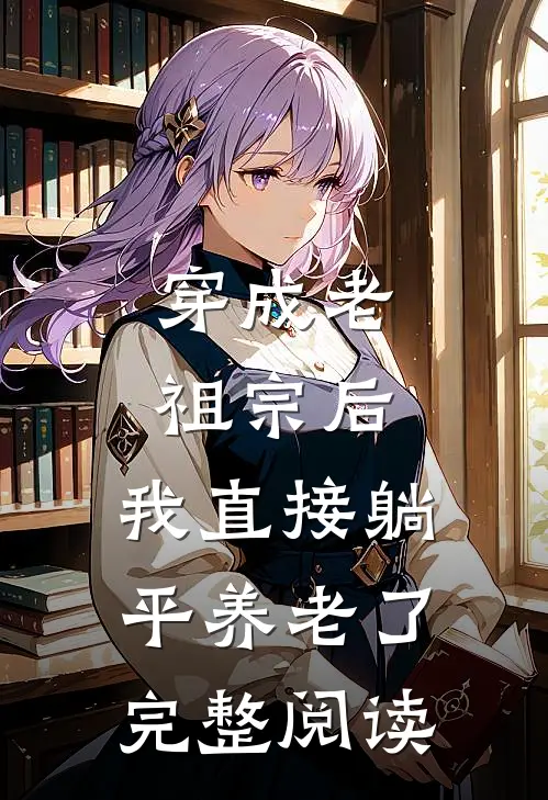 穿成老祖宗后，我直接躺平养老了完整阅读