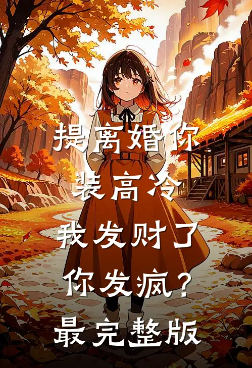 提离婚你装高冷，我发财了你发疯？最完整版