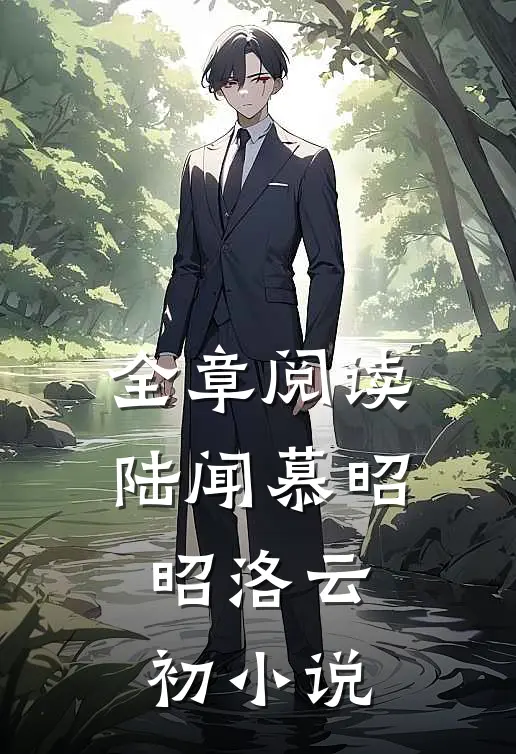全章阅读陆闻慕昭昭洛云初小说