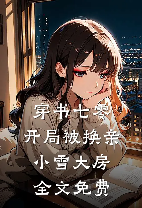 穿书七零，开局被换亲小雪大房全文免费