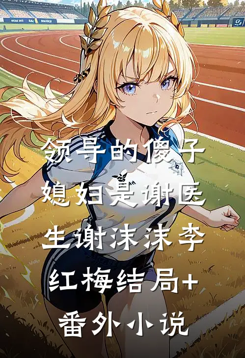 领导的傻子媳妇是谢医生谢沫沫李红梅结局+番外小说