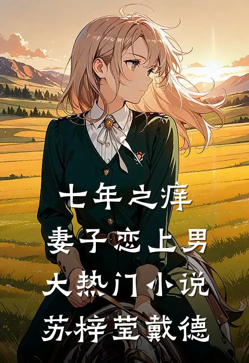 七年之痒，妻子恋上男大热门小说苏梓莹戴德