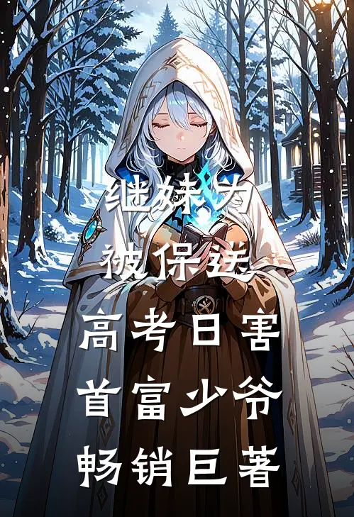 继妹为被保送，高考日害首富少爷畅销巨著
