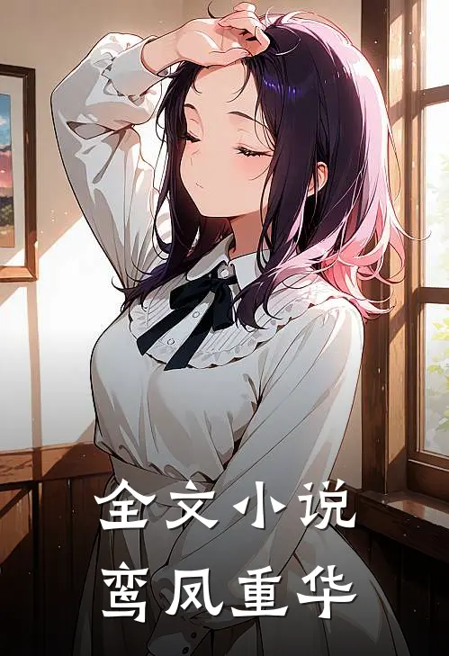 全文小说鸾凤重华
