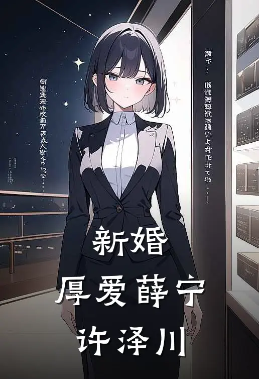 新婚，厚爱薛宁许泽川