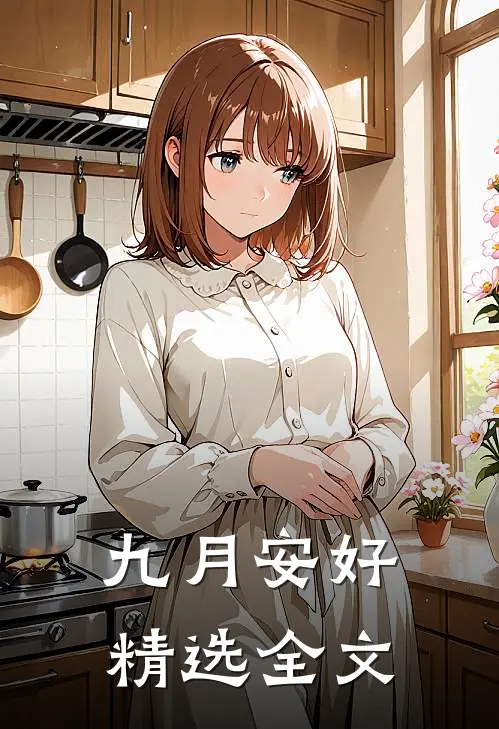 九月安好精选全文