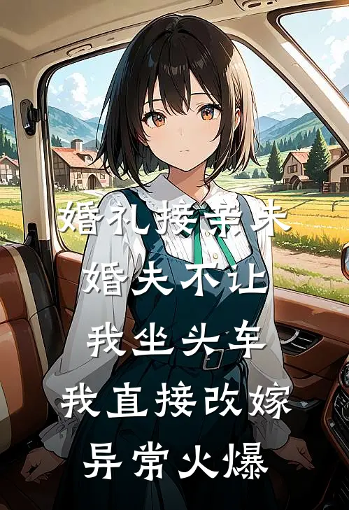 婚礼接亲未婚夫不让我坐头车，我直接改嫁异常火爆