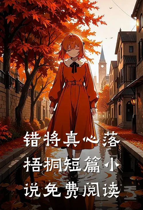 错将真心落梧桐短篇小说免费阅读