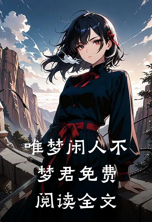唯梦闲人不梦君免费阅读全文