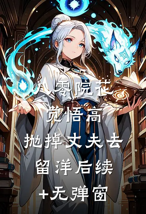 八零院花觉悟高，抛掉丈夫去留洋后续+无弹窗