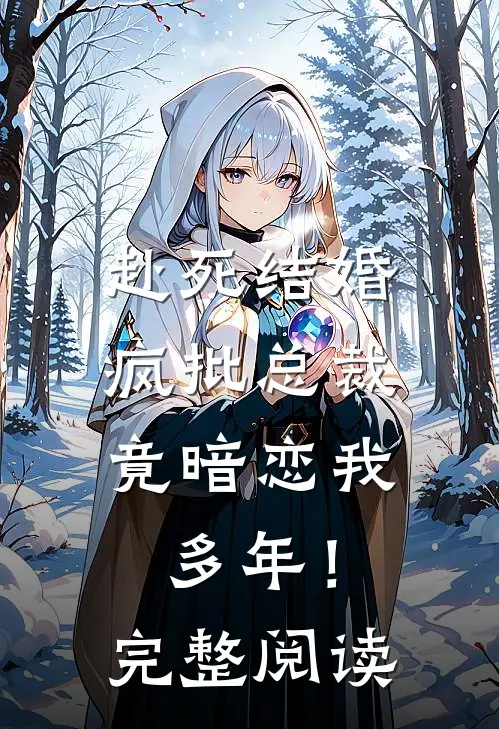 赴死结婚，疯批总裁竟暗恋我多年！完整阅读