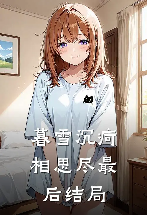 暮雪沉疴相思尽最后结局