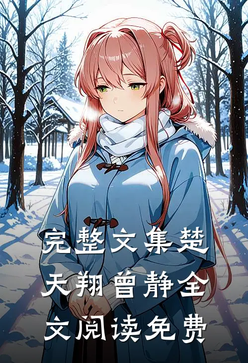 完整文集楚天翔曾静全文阅读免费