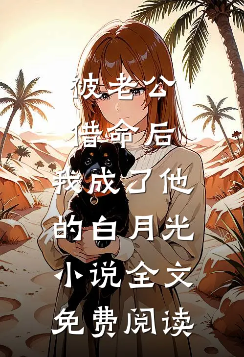 被老公借命后，我成了他的白月光小说全文免费阅读