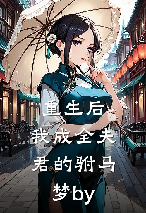 重生后，我成全夫君的驸马梦by
