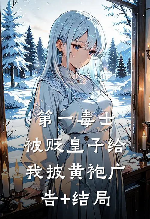 第一毒士：被贬皇子给我披黄袍广告+结局