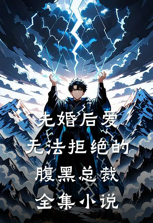 先婚后爱：无法拒绝的腹黑总裁全集小说