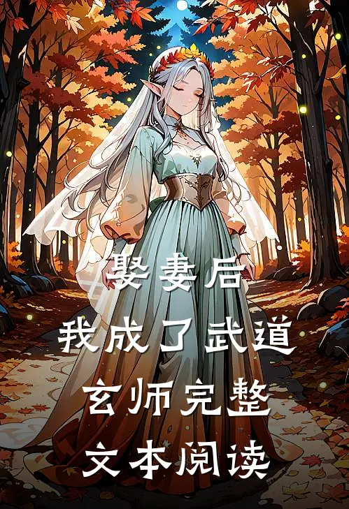 娶妻后，我成了武道玄师完整文本阅读
