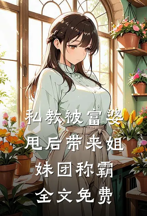 私教被富婆甩后带来姐妹团称霸全文免费