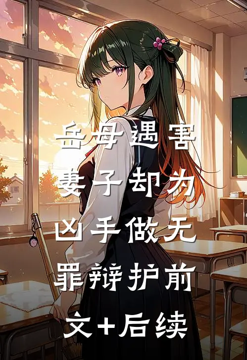 岳母遇害，妻子却为凶手做无罪辩护前文+后续