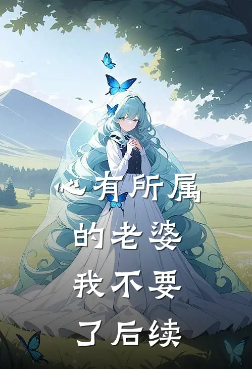 心有所属的老婆，我不要了后续