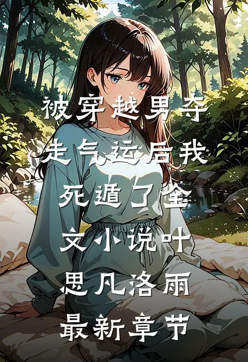 被穿越男夺走气运后我死遁了全文小说叶思凡洛雨最新章节