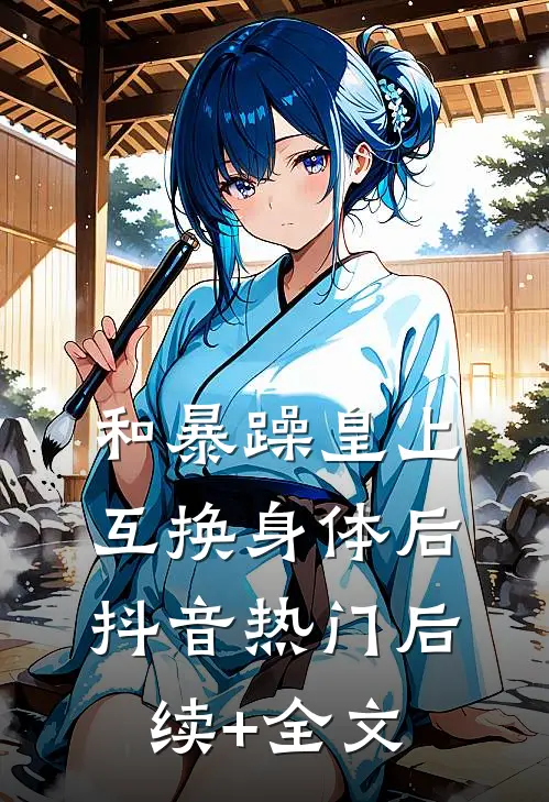 和暴躁皇上互换身体后抖音热门后续+全文