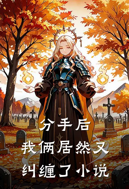 分手后，我俩居然又纠缠了小说