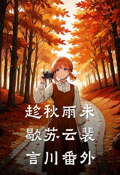 趁秋雨未歇苏云裴言川 番外