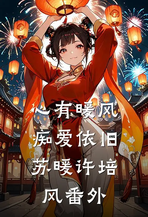 心有暖风，痴爱依旧苏暖许培风 番外
