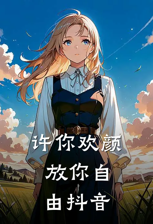 许你欢颜，放你自由抖音