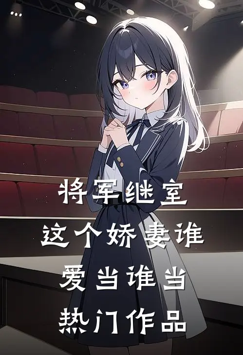 将军继室：这个娇妻谁爱当谁当热门作品