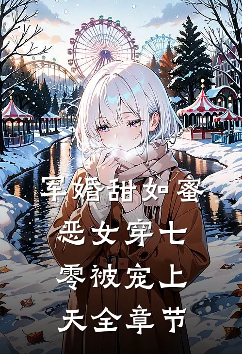 军婚甜如蜜，恶女穿七零被宠上天全章节