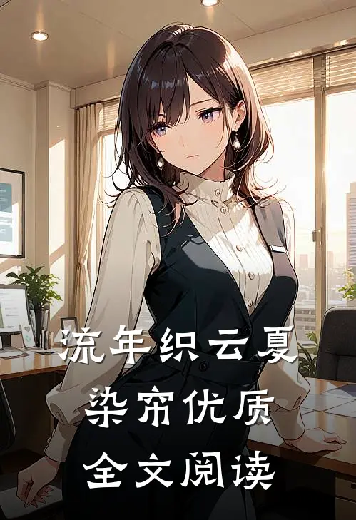 流年织云夏染帘优质全文阅读