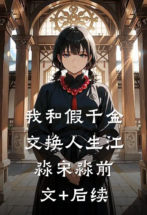 我和假千金交换人生江淼宋淼前文+后续