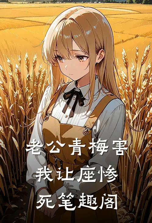 老公青梅害我让座惨死笔趣阁