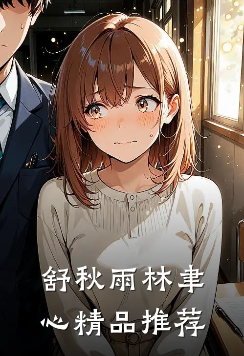 舒秋雨林聿心精品推荐