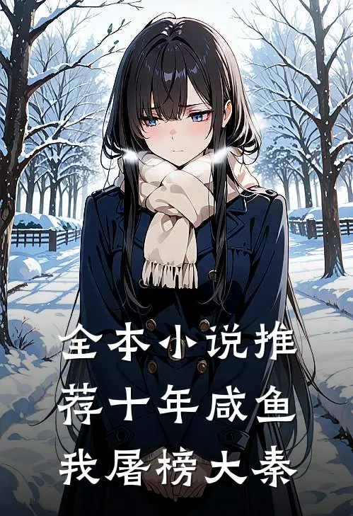 全本小说推荐十年咸鱼，我屠榜大秦