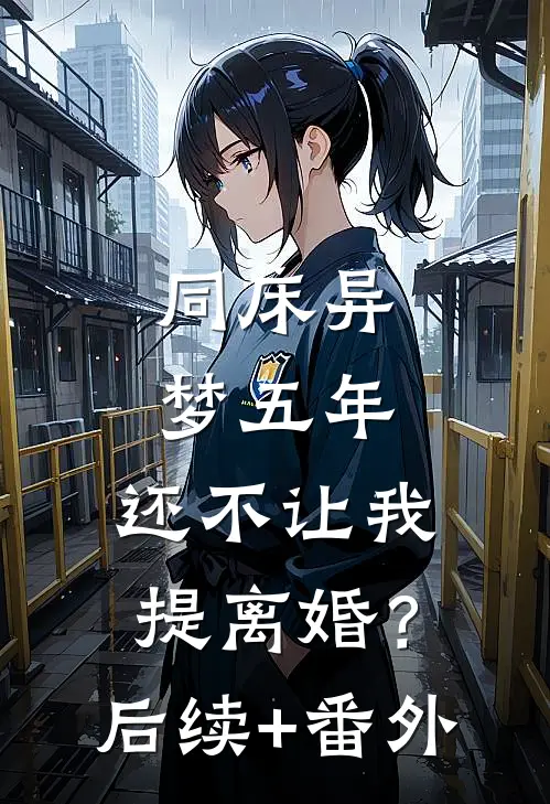 同床异梦五年，还不让我提离婚？后续+番外