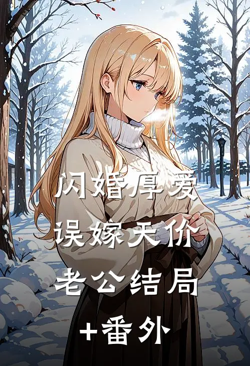 闪婚厚爱：误嫁天价老公结局+番外