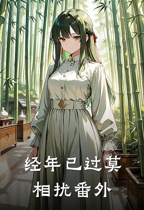 经年已过莫相扰番外