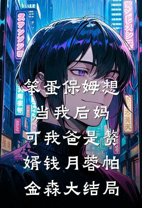 笨蛋保姆想当我后妈，可我爸是赘婿钱月蓉帕金森大结局